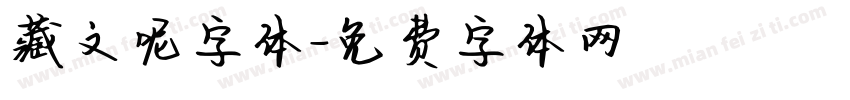 藏文呢字体字体转换