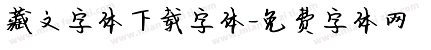 藏文字体下载字体字体转换