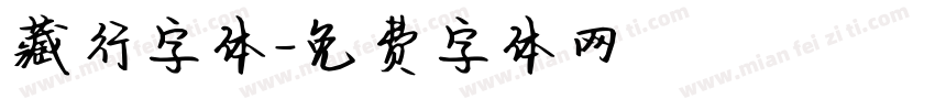 藏行字体字体转换