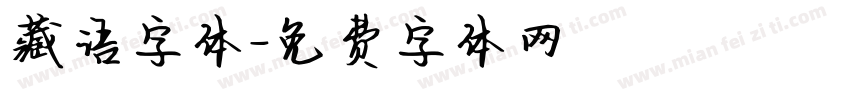 藏语字体字体转换