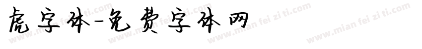 虎字体字体转换