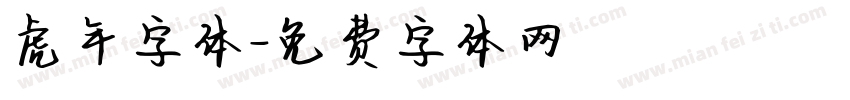 虎年字体字体转换