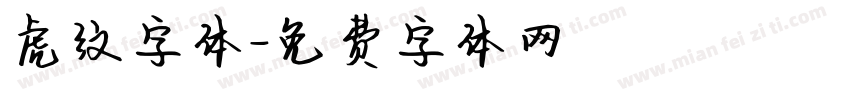虎纹字体字体转换