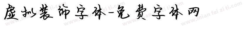 虚拟装饰字体字体转换