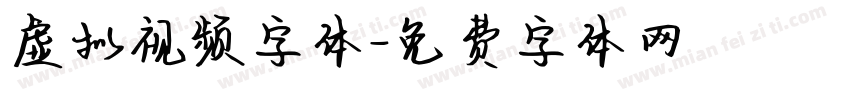 虚拟视频字体字体转换