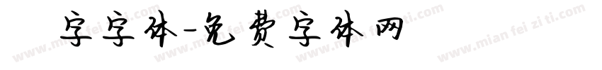 虛線國字字体字体转换