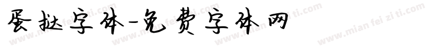蛋挞字体字体转换