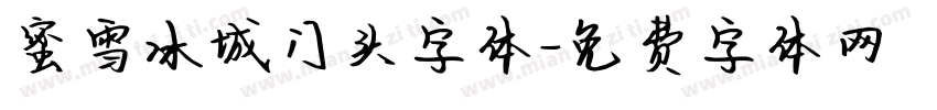 蜜雪冰城门头字体字体转换