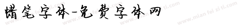 蜡笔字体字体转换