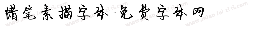 蜡笔素描字体字体转换