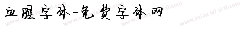 血腥字体字体转换