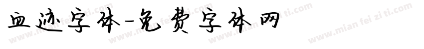 血迹字体字体转换