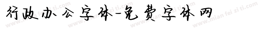 行政办公字体字体转换
