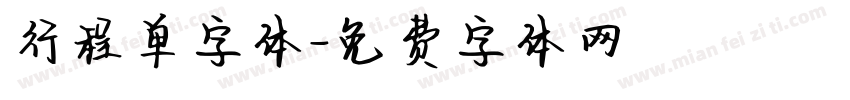行程单字体字体转换