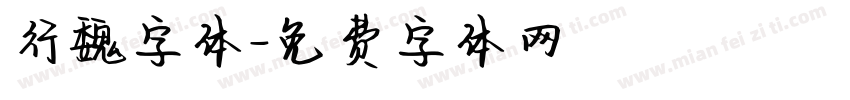 行魏字体字体转换