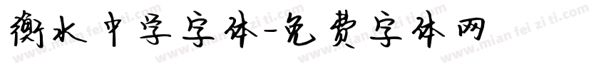 衡水中学字体字体转换