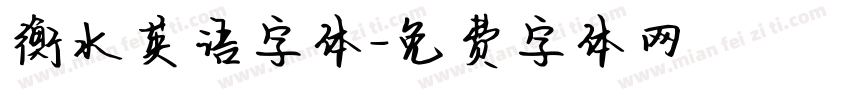 衡水英语字体字体转换