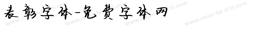 表彰字体字体转换