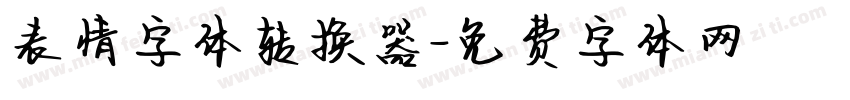 表情字体转换器字体转换