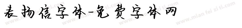 表扬信字体字体转换 表扬信字体字体转换