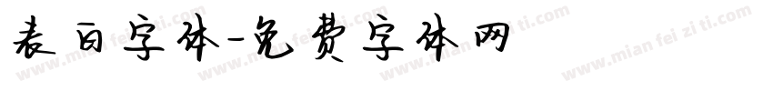 表白字体字体转换