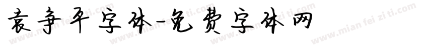 袁争平字体字体转换