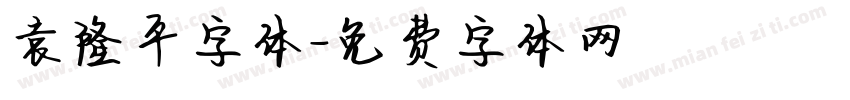 袁隆平字体字体转换