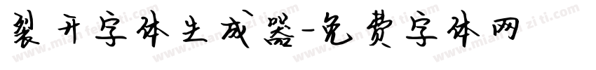 裂开字体生成器字体转换