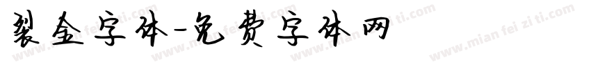 裂金字体字体转换
