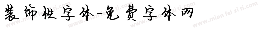 装饰性字体字体转换