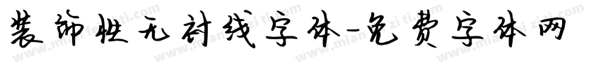 装饰性无衬线字体字体转换