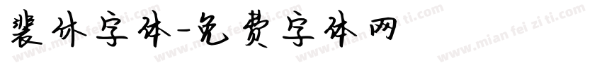裴休字体字体转换