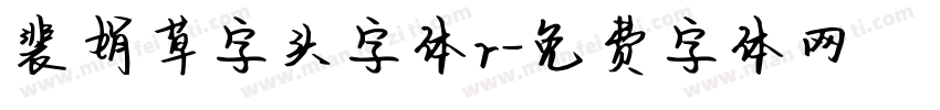 裴娟草字头字体r字体转换
