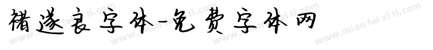褚遂良字体字体转换
