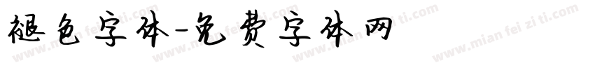 褪色字体字体转换