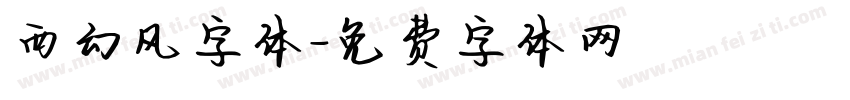 西幻风字体字体转换