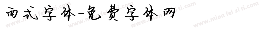 西式字体字体转换