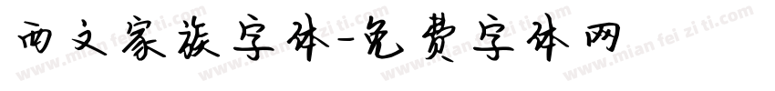 西文家族字体字体转换