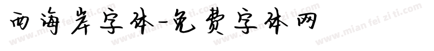 西海岸字体字体转换