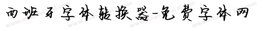 西班牙字体转换器字体转换