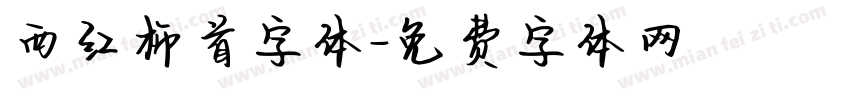 西红柿首字体字体转换