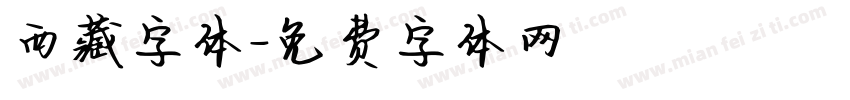 西藏字体字体转换