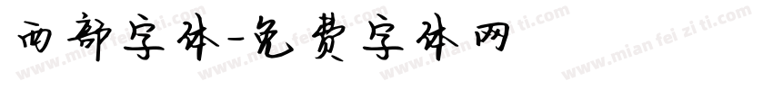 西部字体字体转换