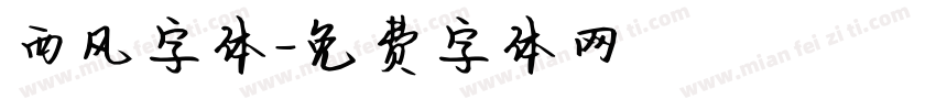 西风字体字体转换