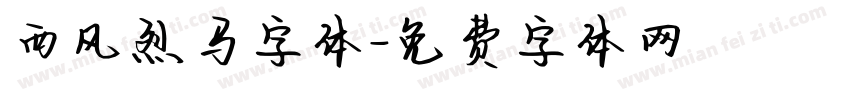 西风烈马字体字体转换