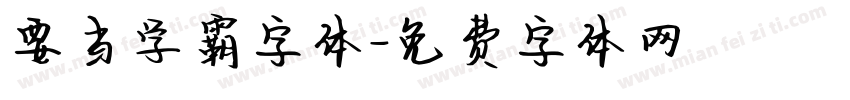 要当学霸字体字体转换