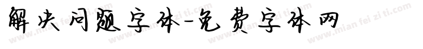 解决问题字体字体转换