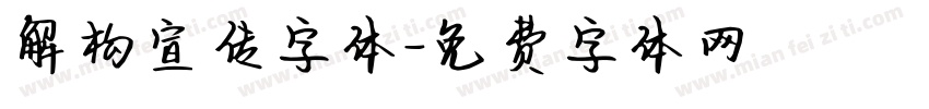 解构宣传字体字体转换