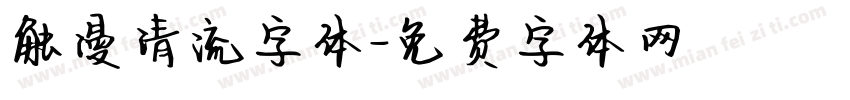 触漫清流字体字体转换