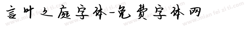 言叶之庭字体字体转换